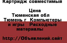 Картридж совместимый  Aplix Xerox Phaser 3200 (113R00730/11300735) › Цена ­ 1 680 - Тюменская обл., Тюмень г. Компьютеры и игры » Расходные материалы   